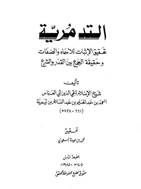 التدمرية تحقيق الإثبات للأسماء والصفات وحقيقة الجمع بين القدر والشرع