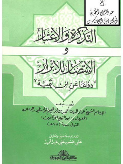 التذكرة والإعتبار والإنتصار للأبرار