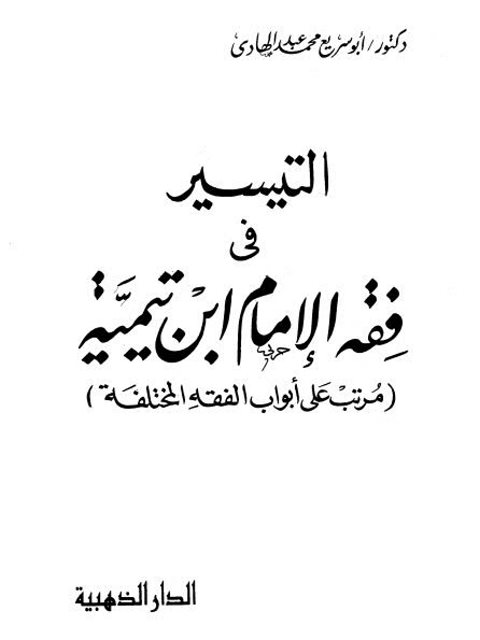 التيسير في فقه الإمام ابن تيمية