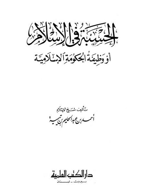 الحسبة في الإسلام أو وظيفة الحكومة الإسلامية