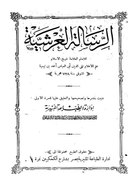 الرسالة العرشية