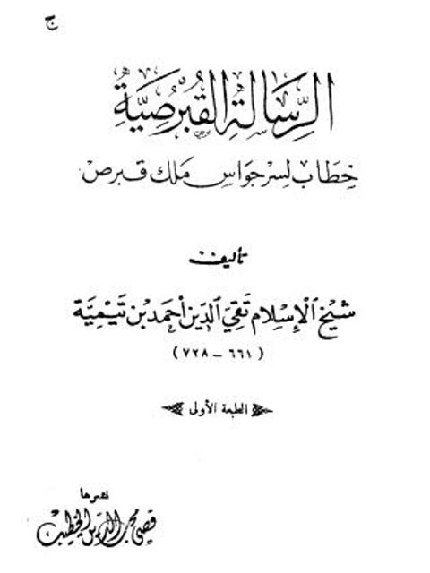 الرسالة القبرصية خطاب لسرجواس ملك قبرص