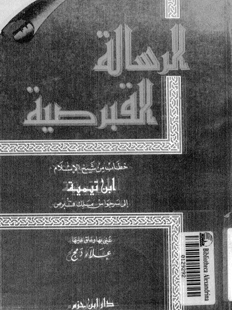 الرسالة القبرصية خطاب من شيخ الإسلام ابن تيمية إلى سرجواس ملك قبرص