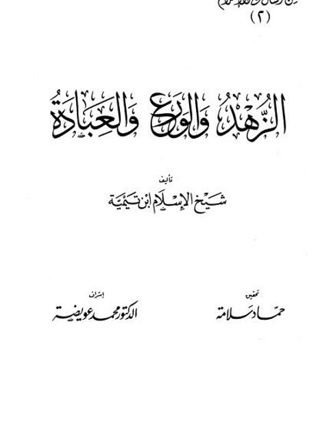 الزهد والورع والعبادة