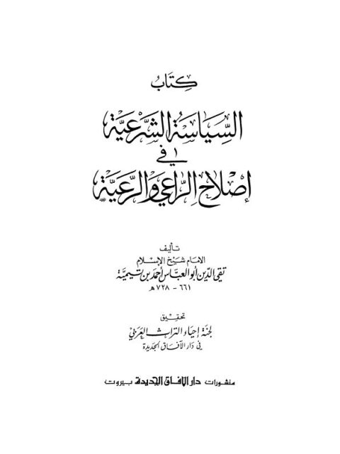 السياسة الشرعية في إصلاح الراعي والرعية