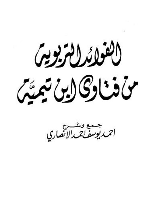 الفوائد التربوية من فتاوى ابن تيمية