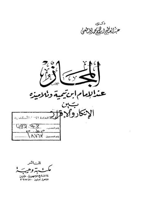 المجاز عند الإمام ابن تيمية و تلاميذه بين الإنكار والإقرار