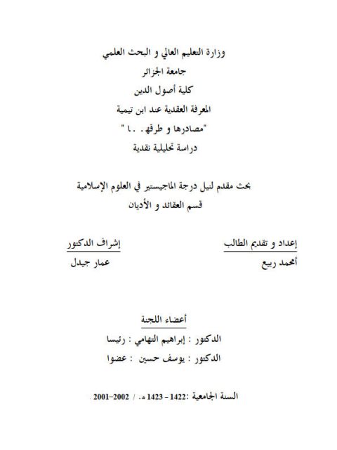 المعرفة العقدية عند ابن تيمية مصادرها وطرقها