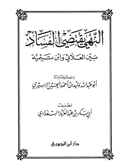 النهي يقتضي الفساد بين العلائي وابن تيمية