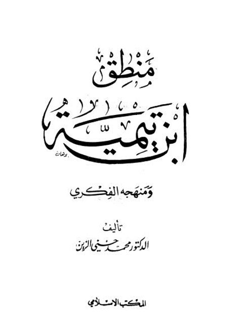 منطق ابن تيمية ومنهجه الفكري