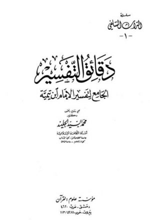 دقائق التفسير الجامع لتفسير الإمام ابن تيمية