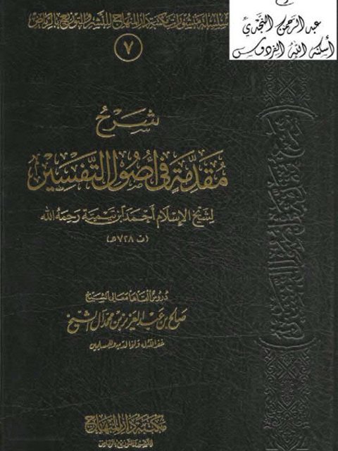 شرح مقدمة في أصول التفسير لشيخ الإسلام ابن تيمية