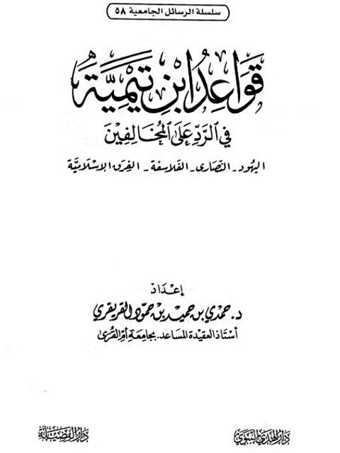 قواعد ابن تيمية في الرد على المخالفين