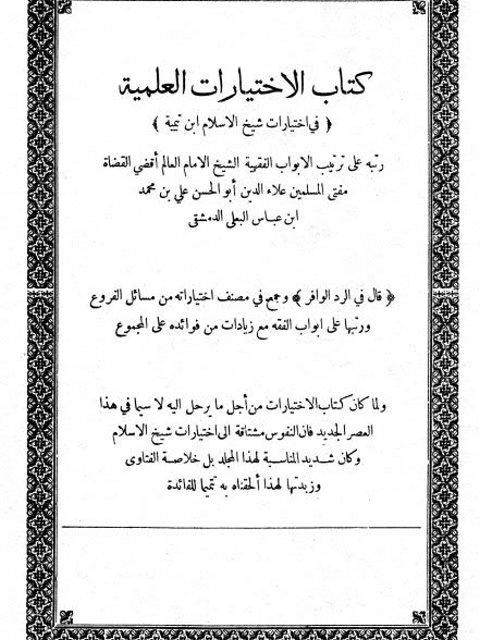 كتاب الاختيارات العلمية في اختيارات شيخ الإسلام ابن تيمية