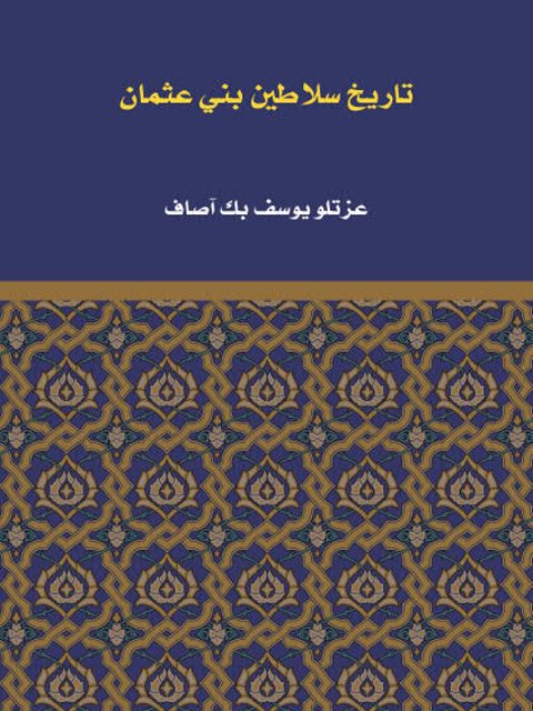 تاريخ سلاطين بني عثمان من أول نشأتهم حتى الآن