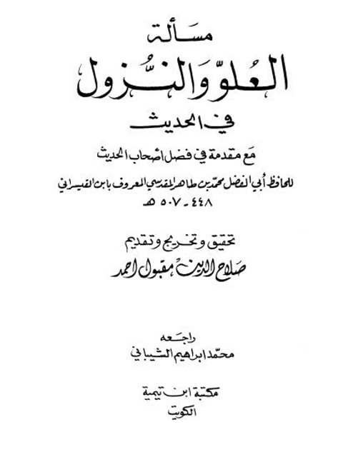 مسألة العلو والنزول في الحديث مع مقدمة في فضل أصحاب الحديث