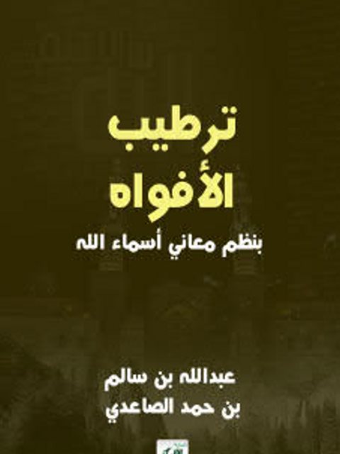 إبهاج المسلم بشرح صحيح مسلم كتاب الصيام