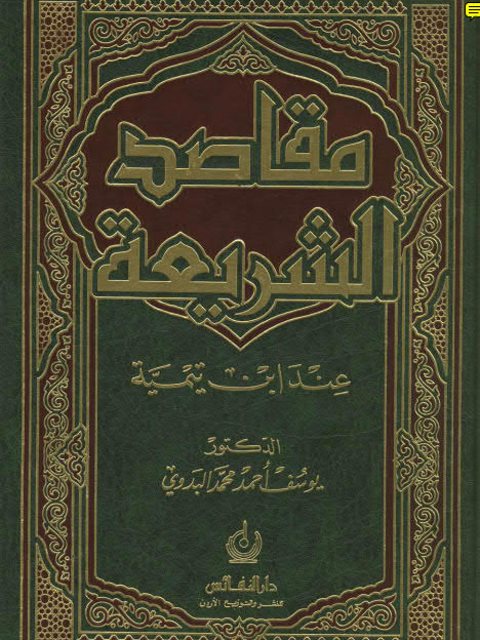 مقاصد الشريعة عند ابن تيمية