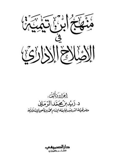 منهج ابن تيمية في الإصلاح الإداري