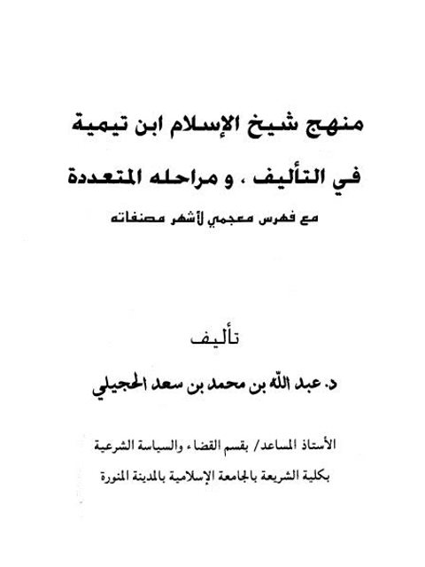 منهج ابن تيمية في التأليف ومراحله المتعددة