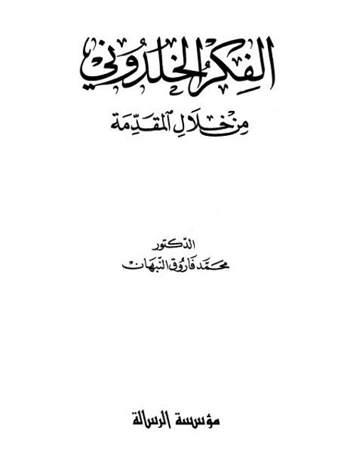 الفكر الخلدوني من خلال المقدمة