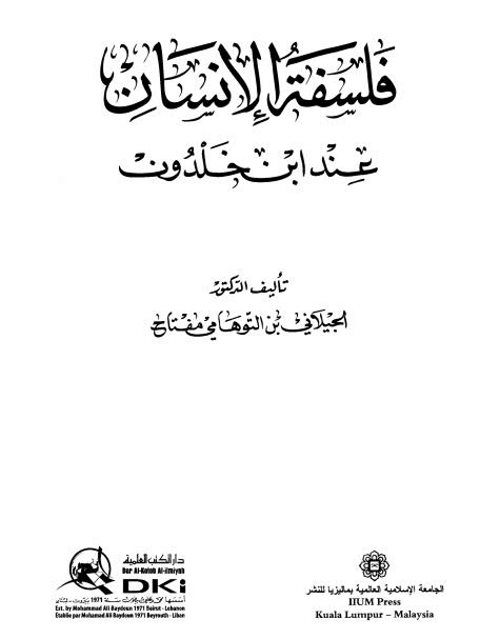 فلسفة الإنسان عند ابن خلدون