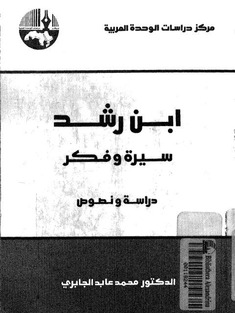 ابن رشد سيرة وفكرة