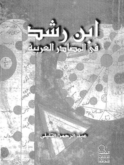 ابن رشد في المصادر العربية