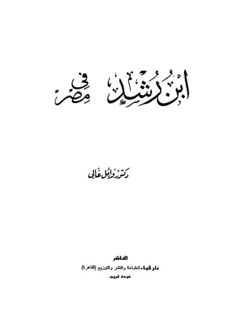 ابن رشد في مصر