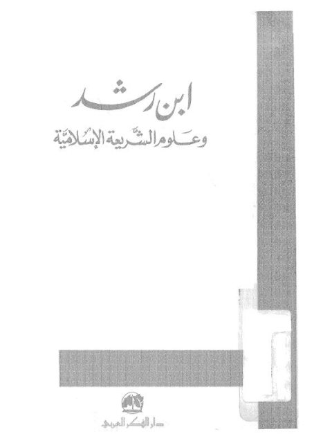 ابن رشد وعلوم الشريعة الإسلامية