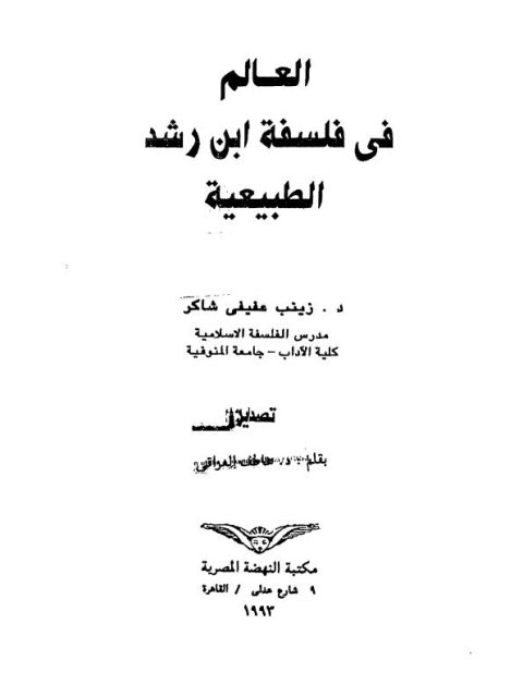 العالم في فلسفة ابن رشد الطبيعية