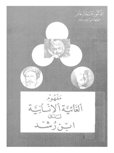 مفهوم الغائية الإنسانية لدى ابن رشد