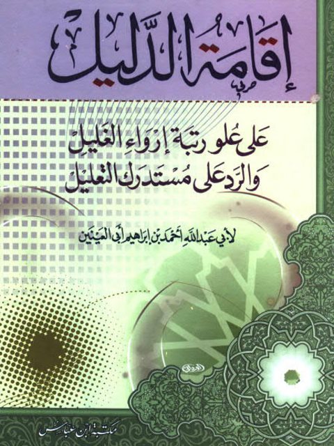 إقامة الدليل على علو رتبة إرواء الغليل والرد على مستدرك التعليل