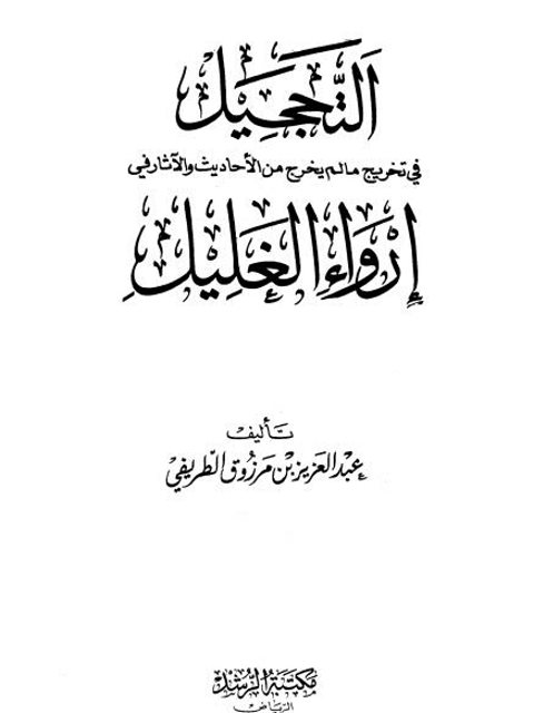 التحجيل في تخريج ما لم يخرج من الأحاديث والآثار في إرواء الغليل