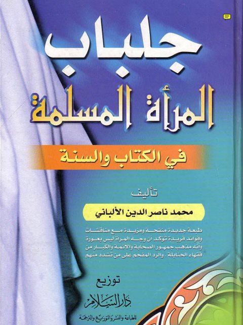 جلباب المرأة المسلمة في الكتاب والسنة