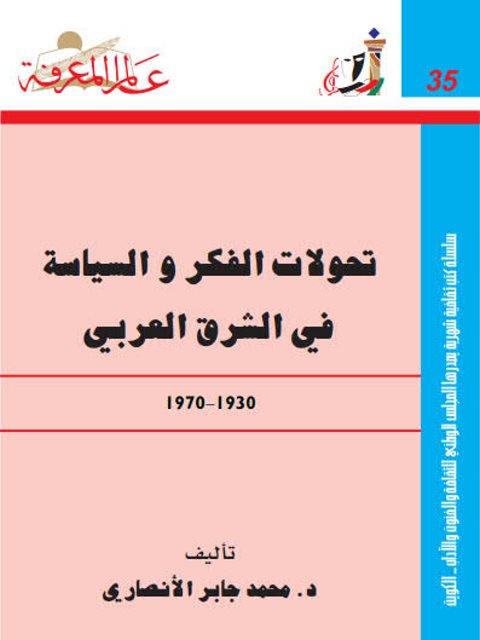 تحولات الفكر والسياسة في الشرق العربي