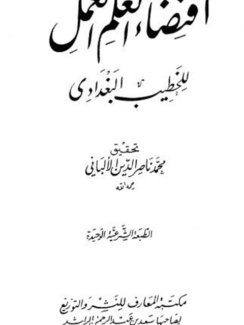 اقتضاء العلم العمل