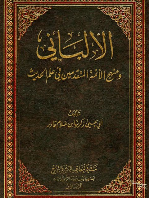 الألباني ومنهج الأئمة المتقدمين في علم الحديث