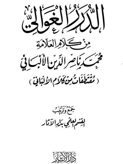 الدرر الغوالي من كلام العلامة محمد ناصر الدين الألباني