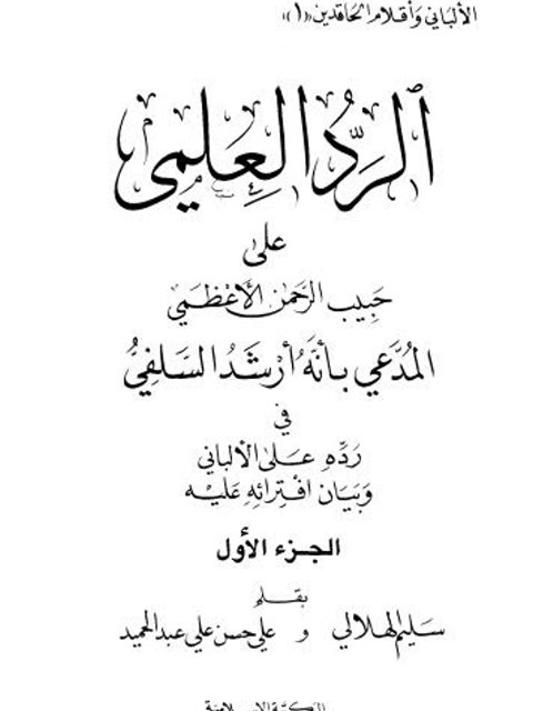 الرد العلمي على حبيب الرحمن الأعظمي المدعي بأنه أرشد السلفي في رده على الألباني  بيان افترائه عليه