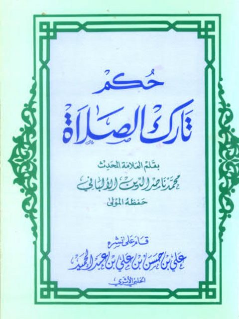 حكم تارك الصلاة