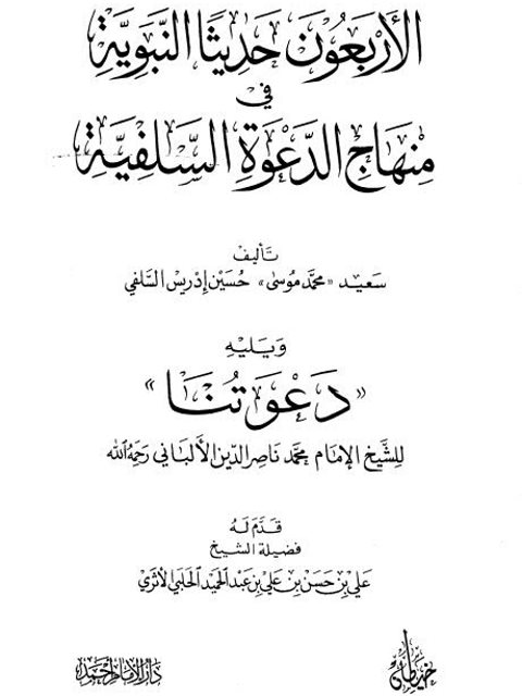 الأربعون حديثًا النبوية في منهاج الدعوة السلفية ويليه دعوتنا