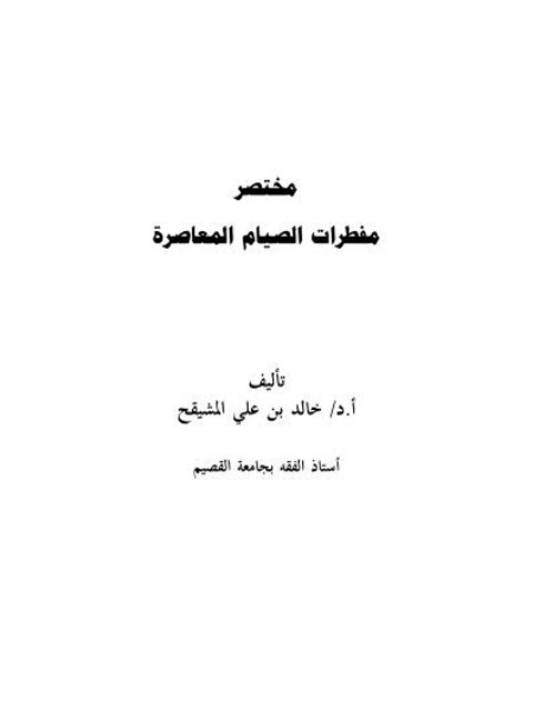 مختصر مفطرات الصيام المعاصرة