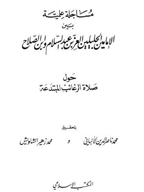 الأجوبة المسكتة لمن دعا إلى ضلالات الرافضة