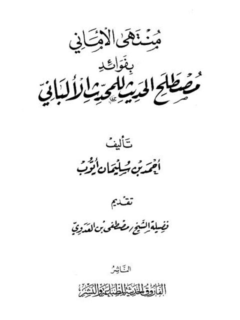 منتهى الأماني بفوائد مصطلح الحديث للمحدث الألباني