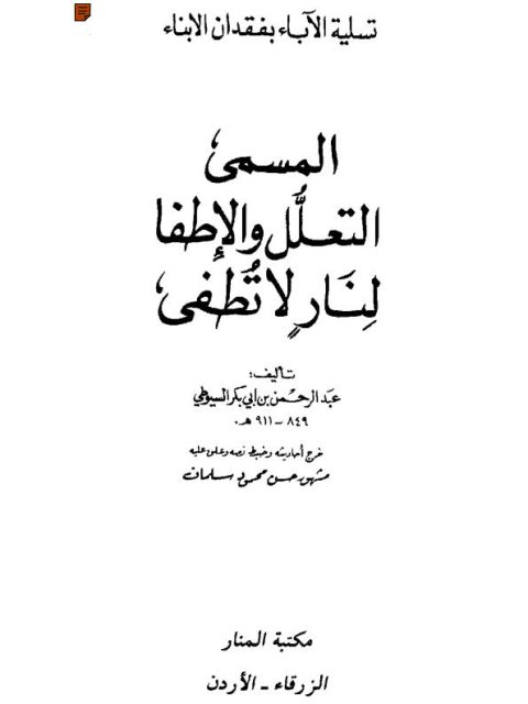 تسلية الآباء بفقدان الأبناء