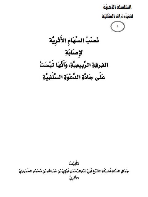 نصب السهام الأثرية لإصابة الفرقة الربيعية وأنها ليست على جادة الدعوة السلفية