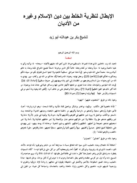 الإبطال لنظرية الخلط بين دين الإسلام وغيره من الأديان