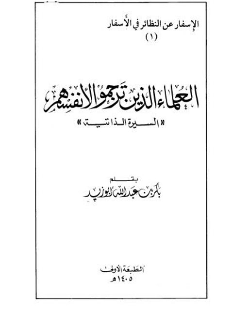 العلماء الذين ترجموا لأنفسهم