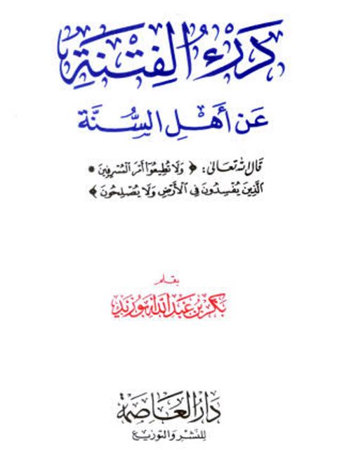 درء الفتنة عن أهل السنة